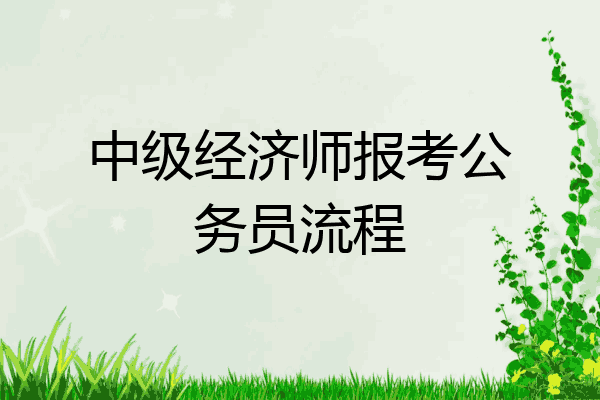 中级经济师报考公务员流程