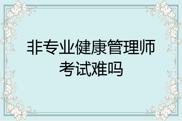 非专业健康管理师考试难吗