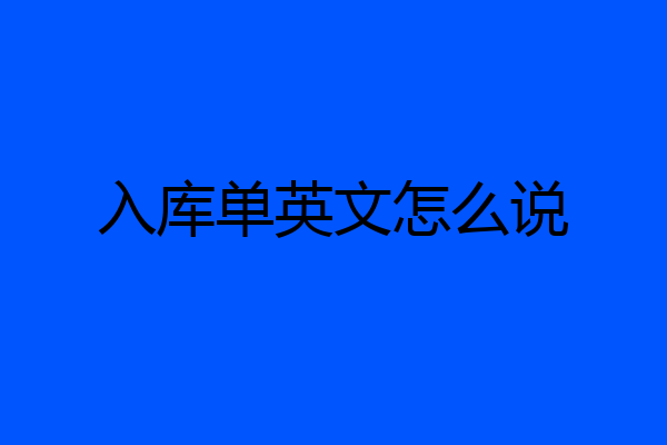 入库单英文怎么说