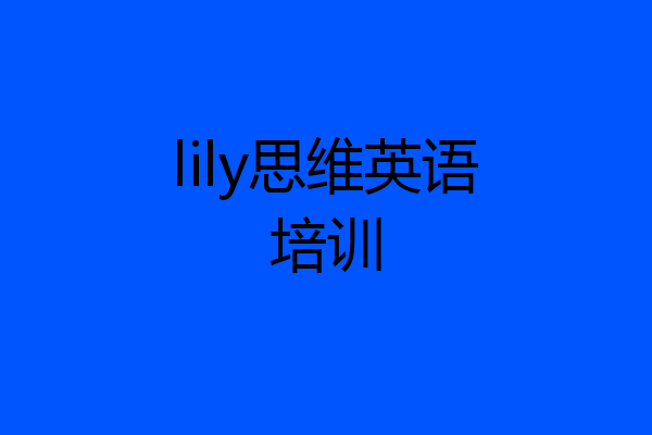 lily思维英语培训