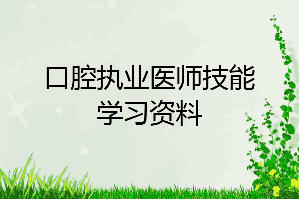 口腔执业医师技能学习资料