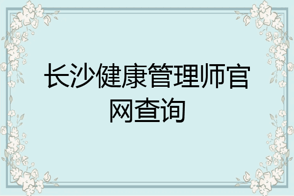 长沙健康管理师官网查询