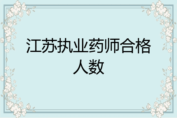 江苏执业药师合格人数