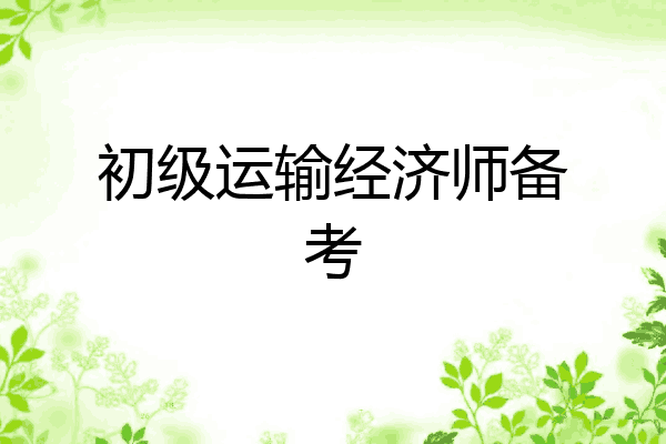初级运输经济师备考