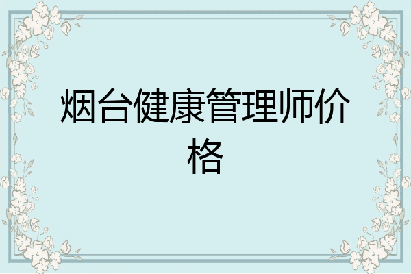 烟台健康管理师价格