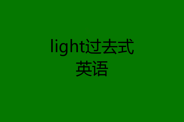light过去式英语