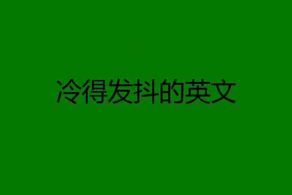 冷得发抖的英文