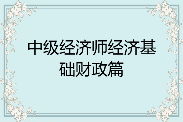 中级经济师经济基础财政篇