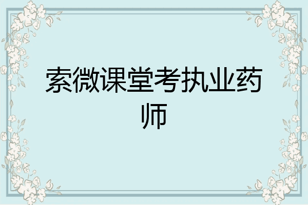 索微课堂考执业药师