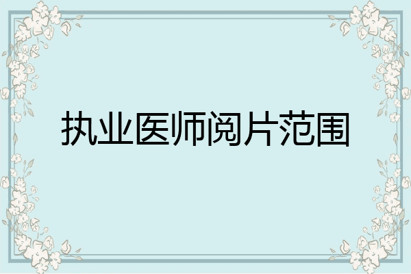 执业医师阅片范围