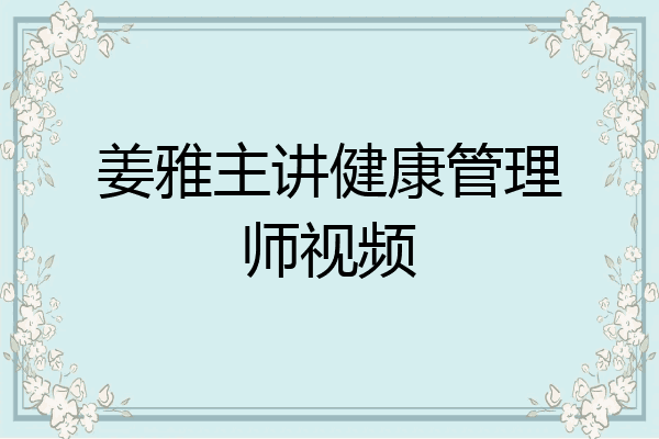 姜雅主讲健康管理师视频