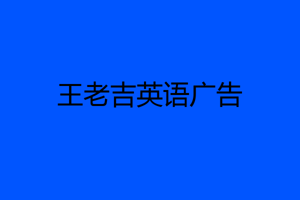 王老吉英语广告