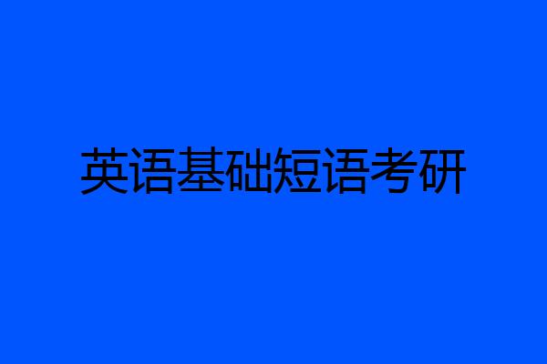 英语基础短语考研