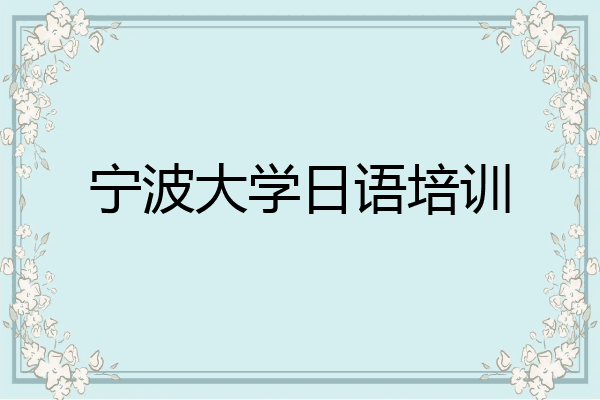 宁波大学日语培训