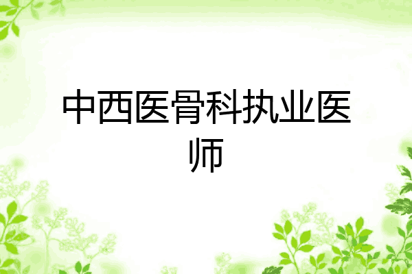 中西医骨科执业医师