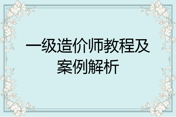 一级造价师教程及案例解析