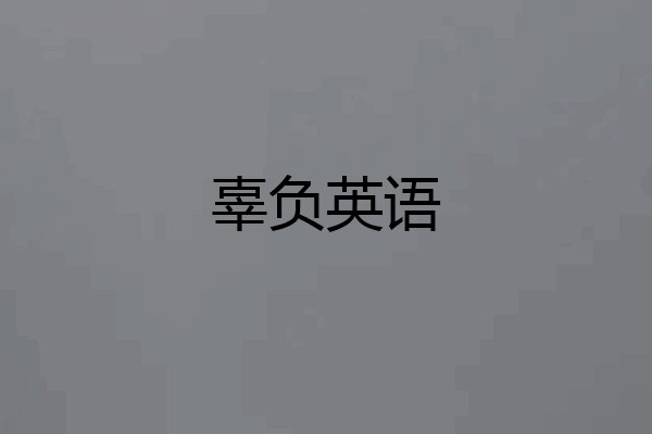 辜负英语