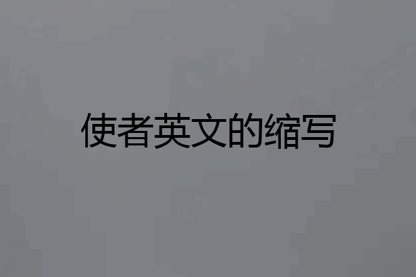 使者英文的缩写