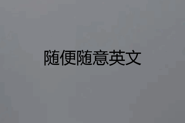 随便随意英文