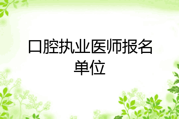 口腔执业医师报名单位