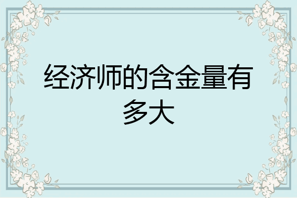 经济师的含金量有多大
