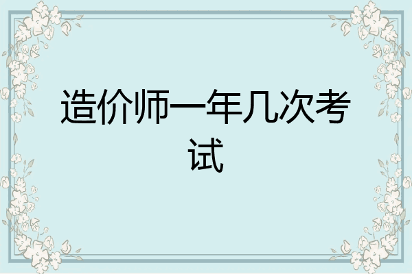 造价师一年几次考试