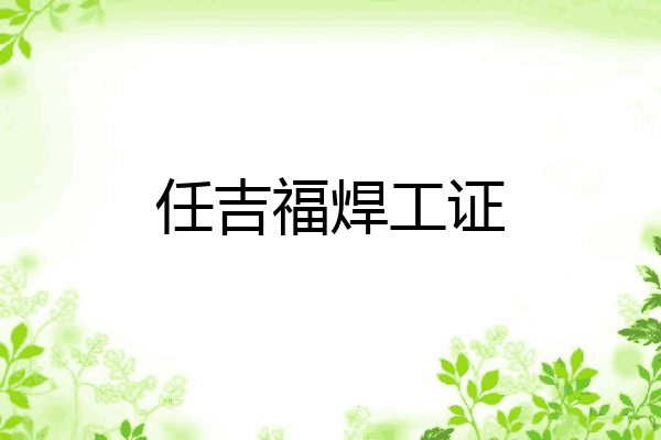 任吉福焊工证