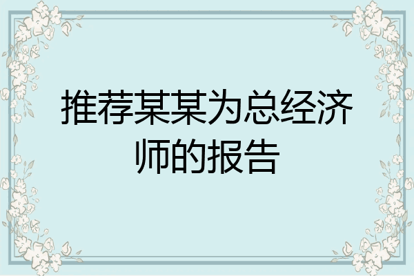 推荐某某为总经济师的报告