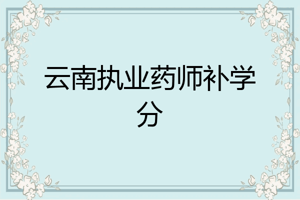云南执业药师补学分