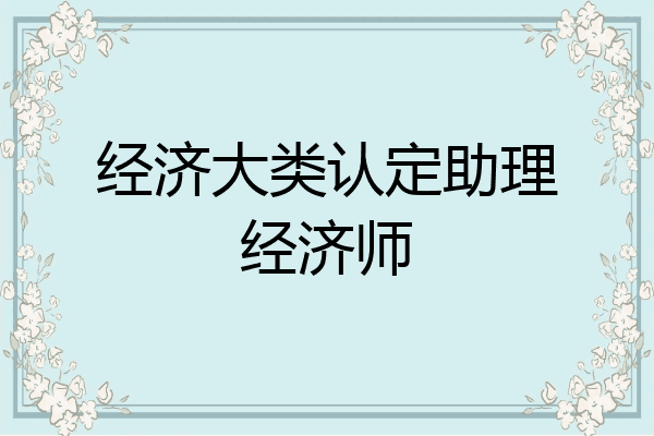 经济大类认定助理经济师