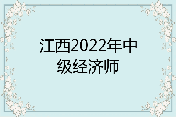 江西2022年中级经济师