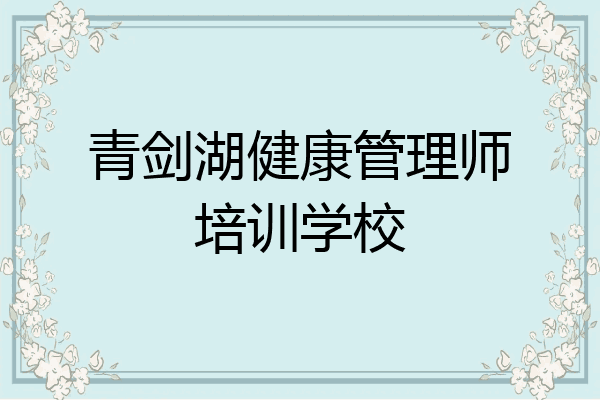 青剑湖健康管理师培训学校