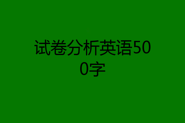 试卷分析英语500字