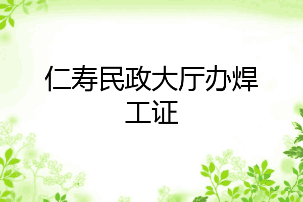 仁寿民政大厅办焊工证
