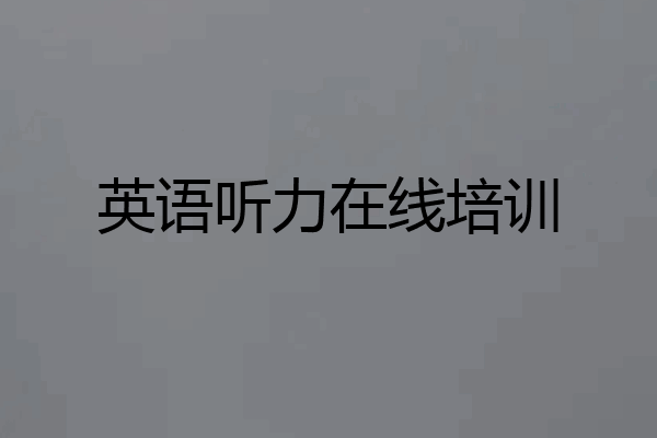 英语听力在线培训