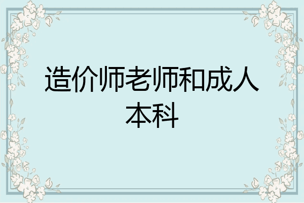 造价师老师和成人本科