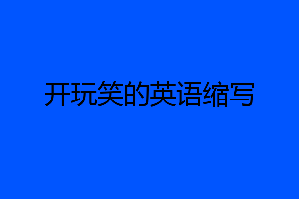 开玩笑的英语缩写