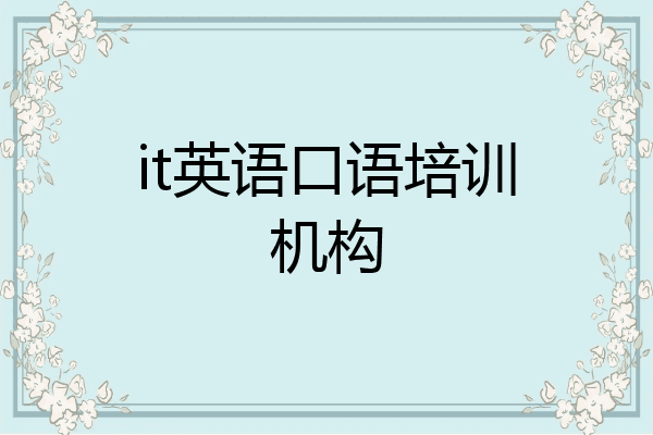 it英语口语培训机构