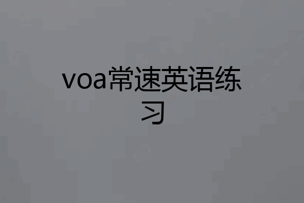 voa常速英语练习