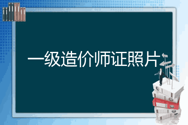 一级造价师证照片