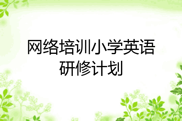 网络培训小学英语研修计划