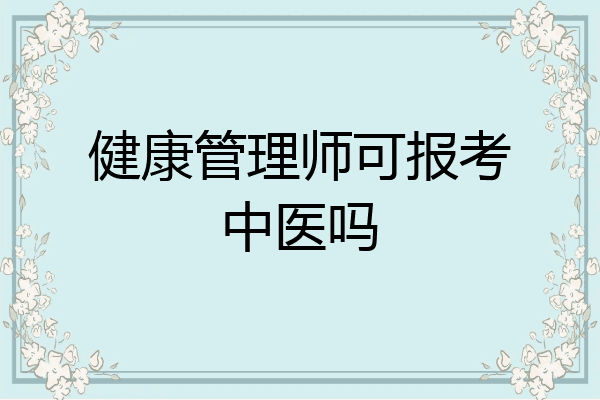健康管理师可报考中医吗