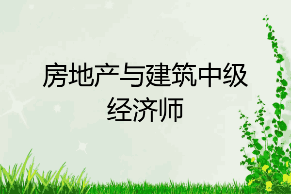房地产与建筑中级经济师