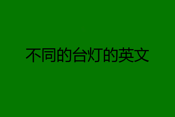 不同的台灯的英文