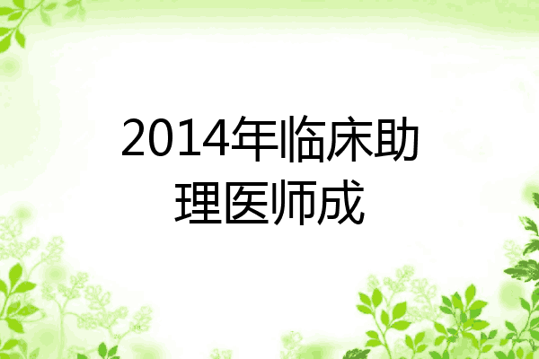 2014年临床助理医师成