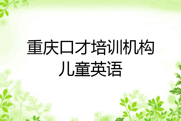 重庆口才培训机构儿童英语