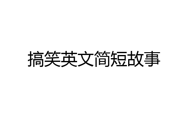 搞笑英文简短故事
