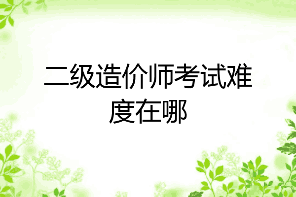 二级造价师考试难度在哪