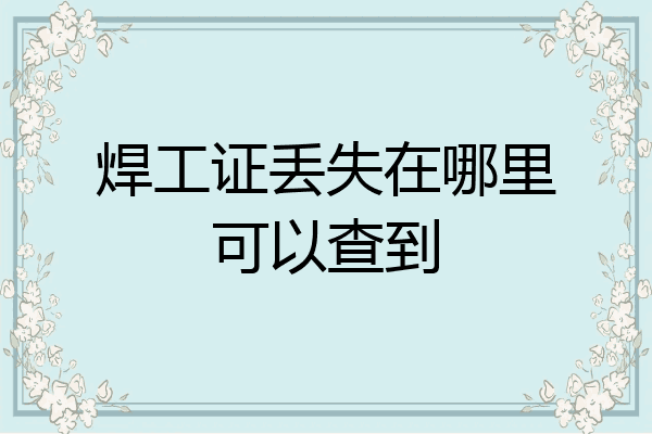 焊工证丢失在哪里可以查到