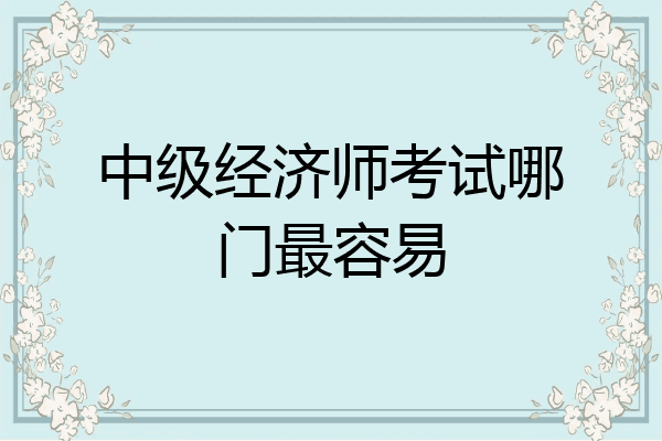 中级经济师考试哪门最容易